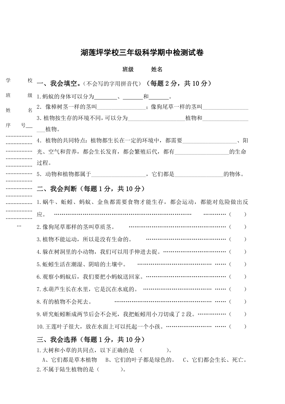 人教版三级上册科学期中试卷.doc_第1页