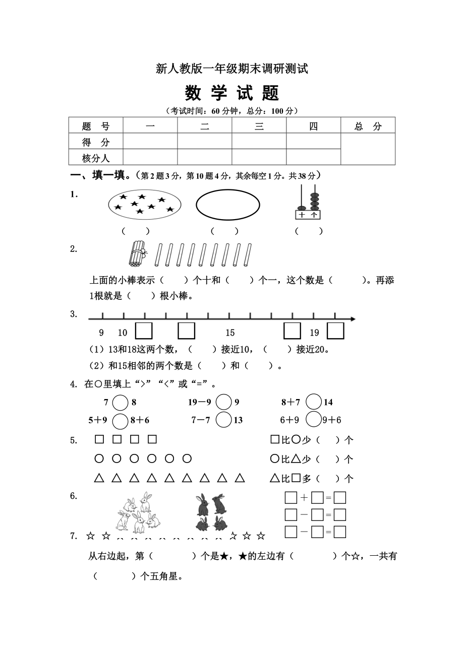 人教版小学一级数学上册期末调研测试试卷.doc_第1页