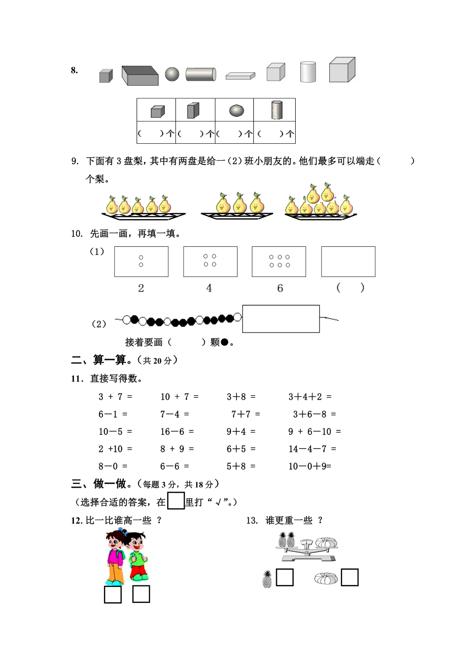 人教版小学一级数学上册期末调研测试试卷.doc_第2页