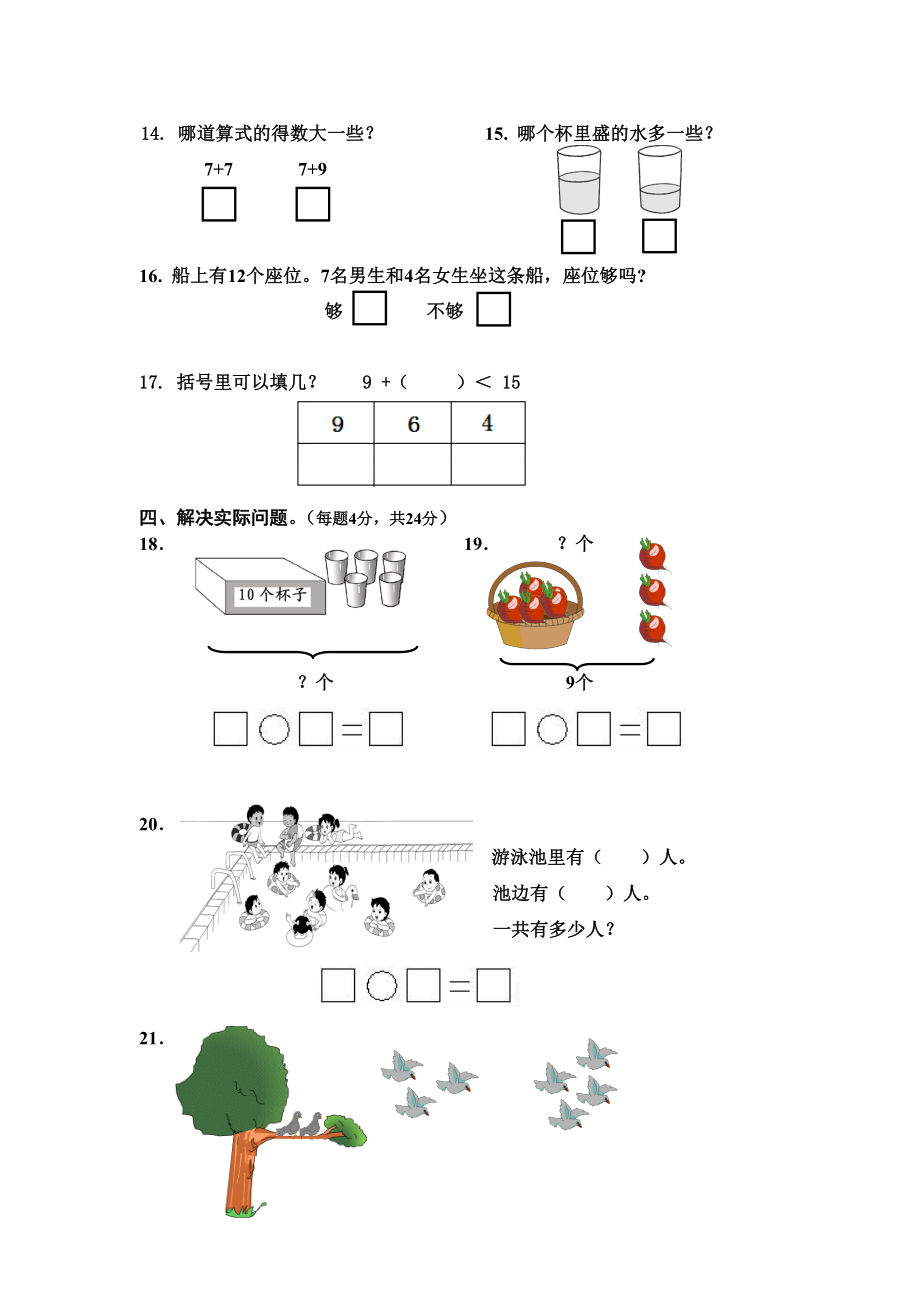 人教版小学一级数学上册期末调研测试试卷.doc_第3页