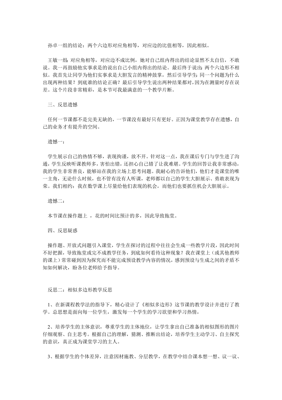 相似多边形教学反思.doc_第2页