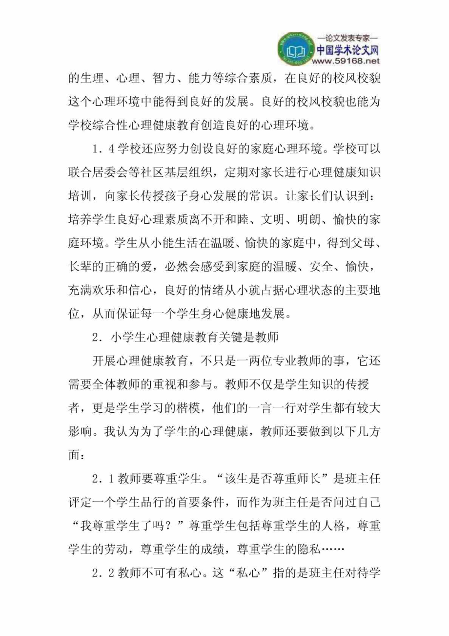 小学生心理健康教育论文浅谈小学生心理健康教育免费.doc_第2页