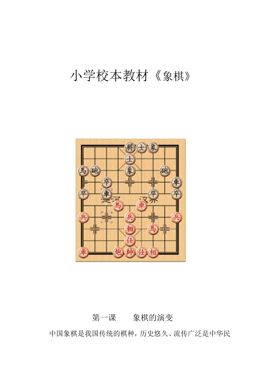 小学校本教材《象棋》.doc_第1页