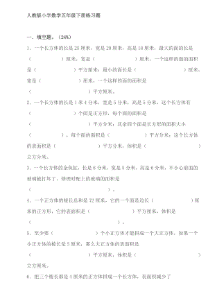 人教版小学数学五级下册练习题1.doc