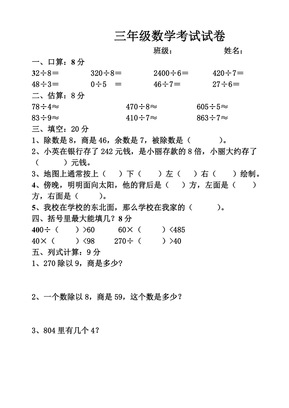 人教版三数学下册一、二单元单元试卷.doc_第1页