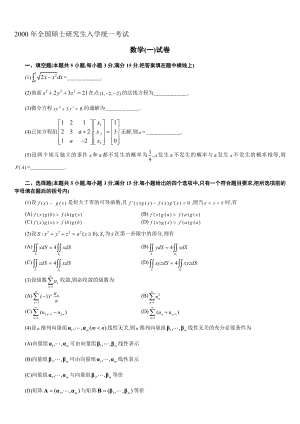 2000考研数学（一）真题.doc