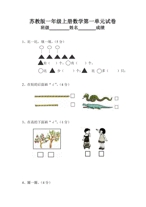 新苏教版一级数学上册全套单元试题试卷(精编版).doc