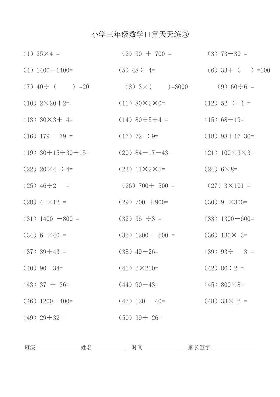 人教版小学三级数学口算天天练全套.doc_第3页