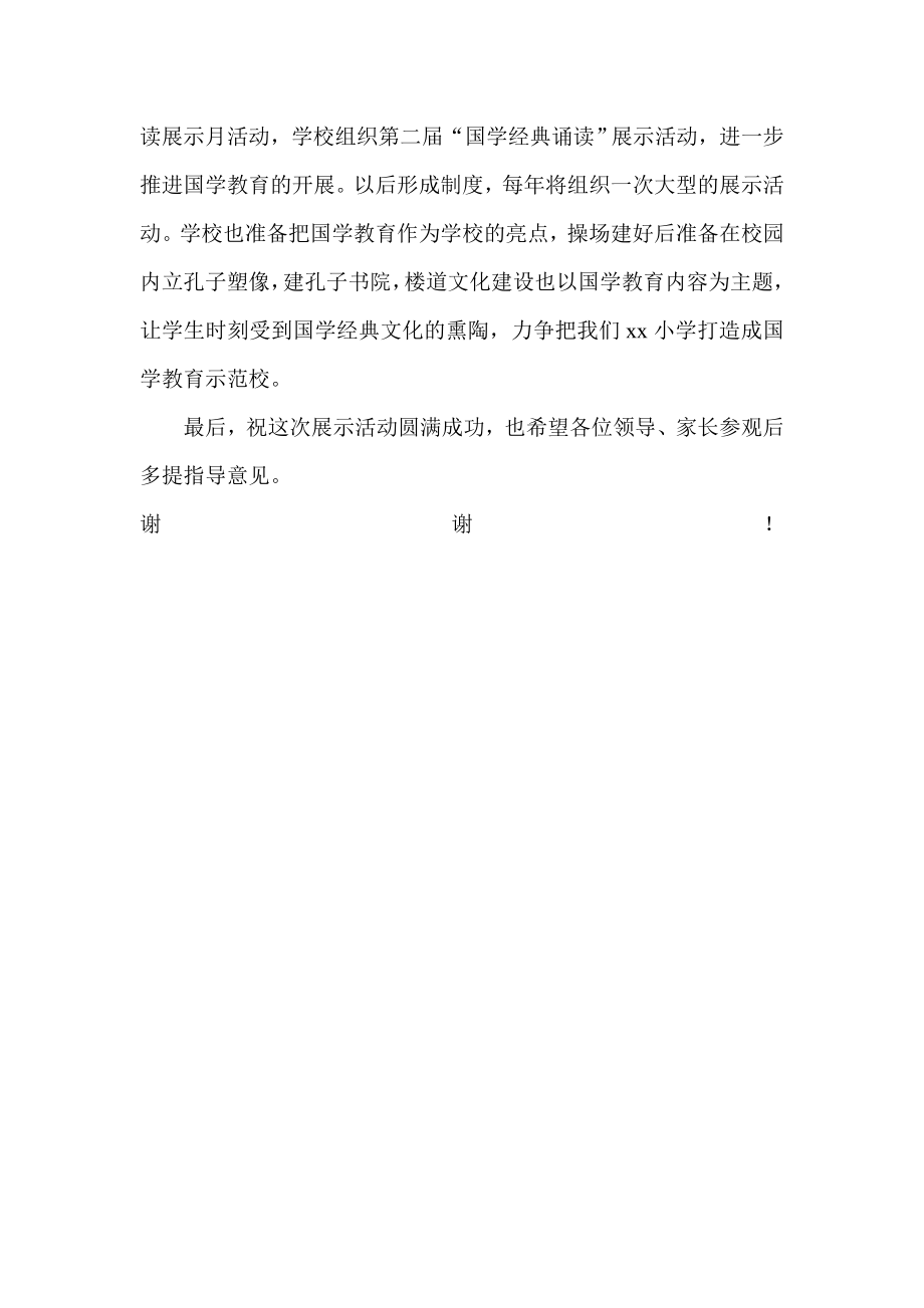 国学经典诵读展示活动讲话稿.doc_第2页