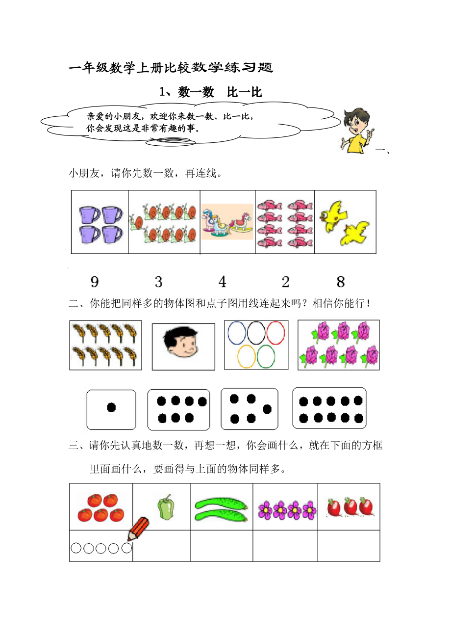 一级数学上册数学比较练习题.doc_第1页