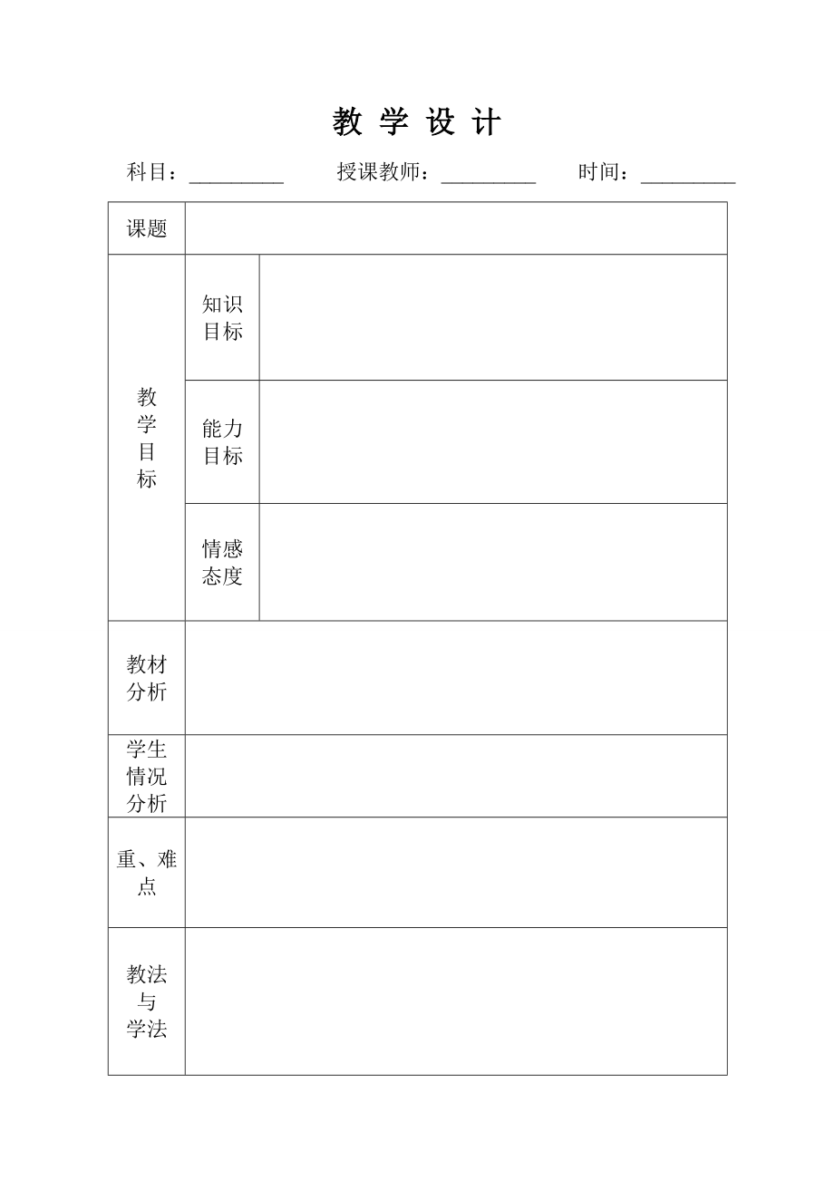 教学设计表格.doc_第1页