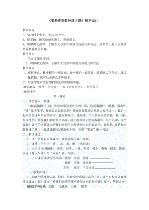 人教版小学语文《要是你在野外迷了路》教学设计.doc