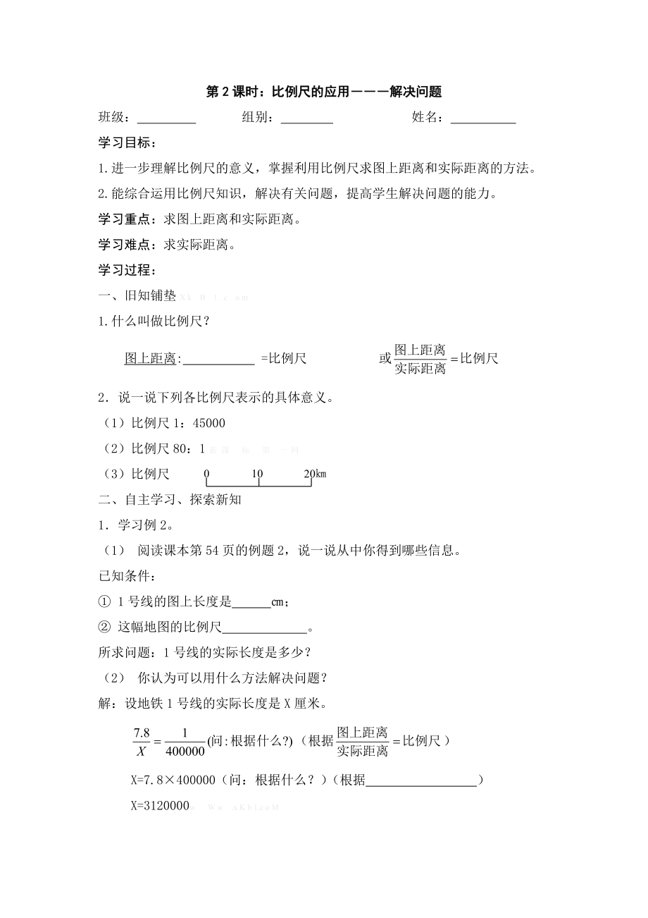 新六级下册数学第四单元比例尺的应用导学案.doc_第1页