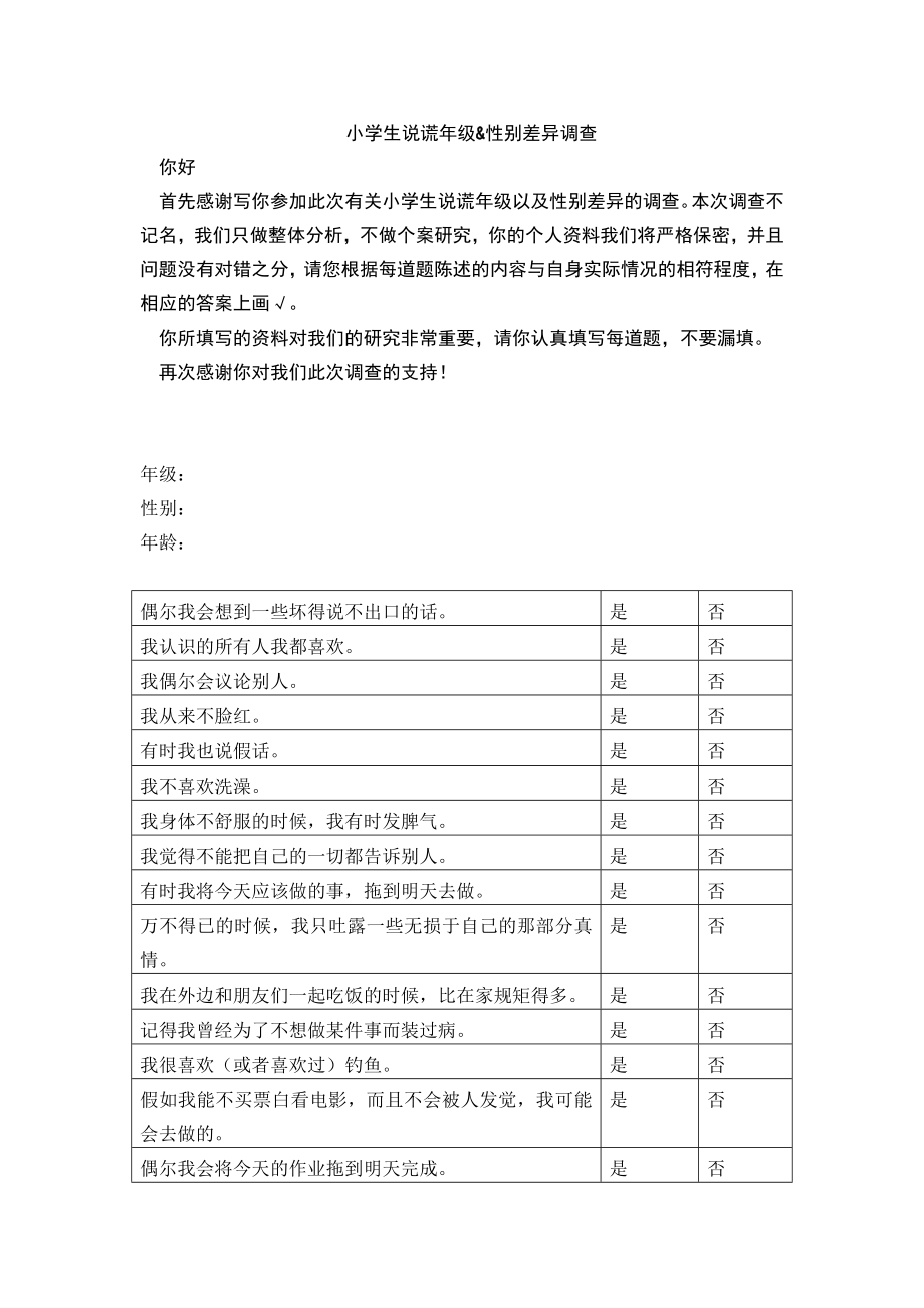 小学生说谎级&性别差异问卷调查.doc_第1页