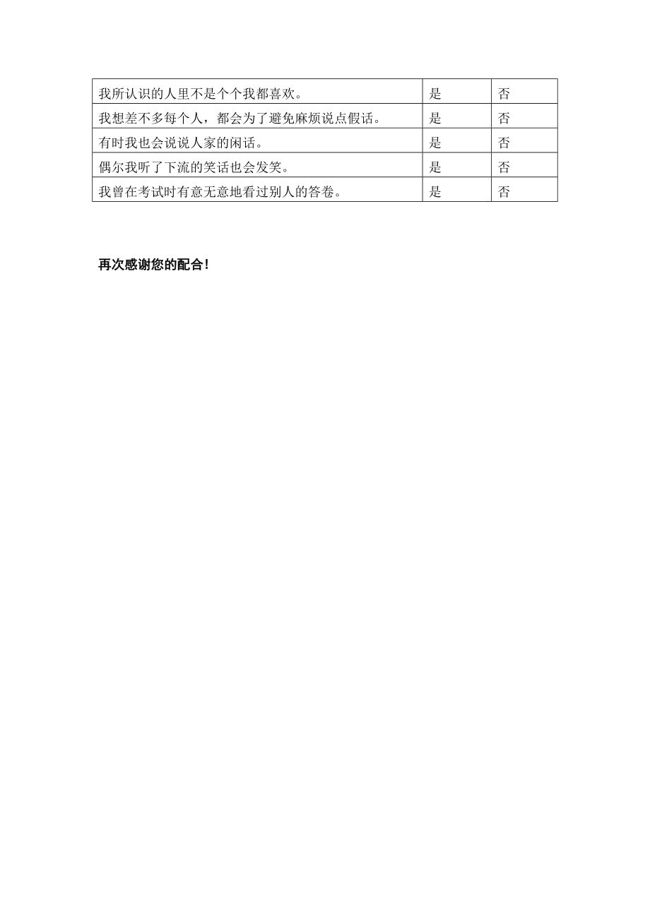 小学生说谎级&性别差异问卷调查.doc_第2页