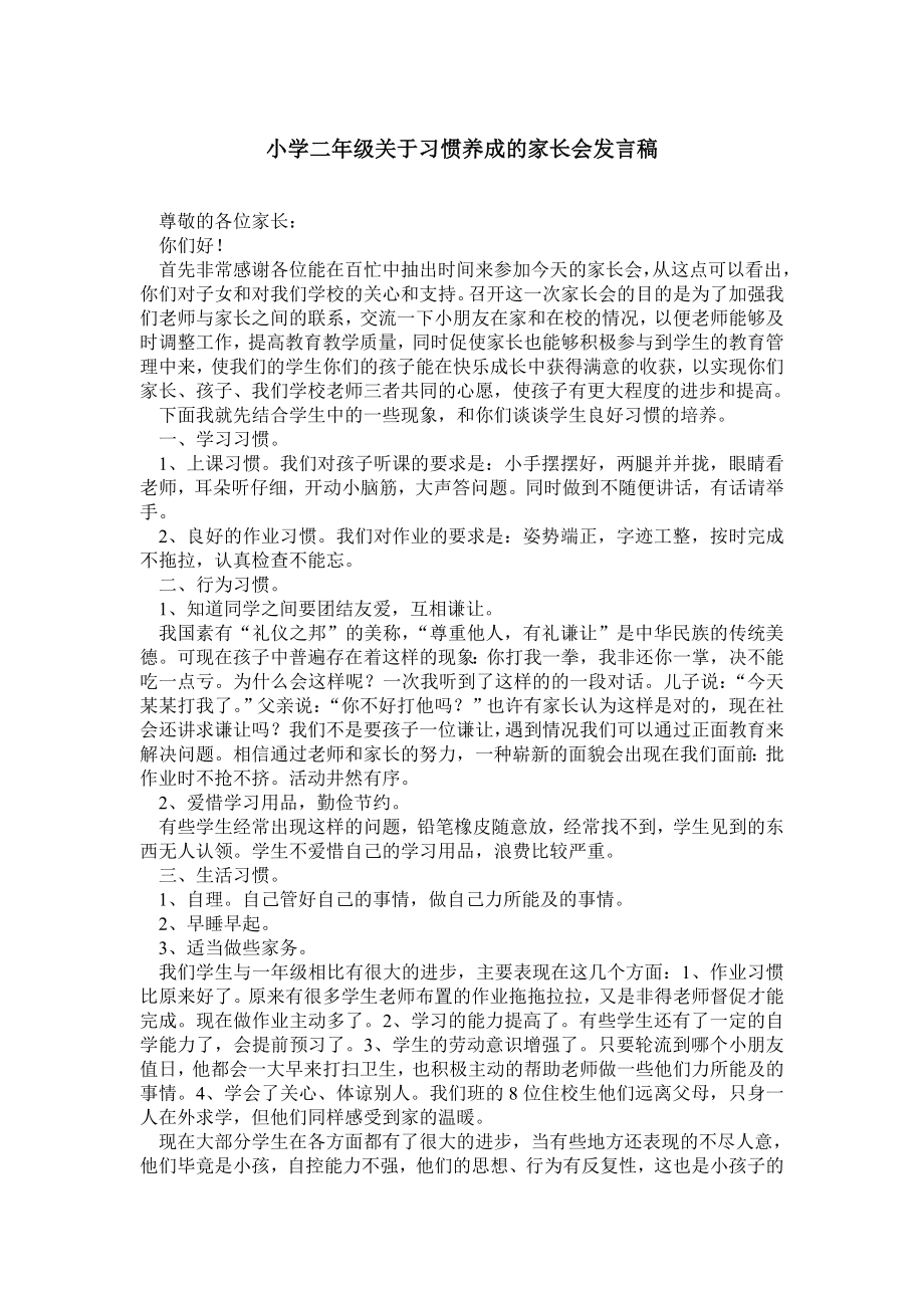 小学二级关于习惯养成的家长会发言稿.doc_第1页