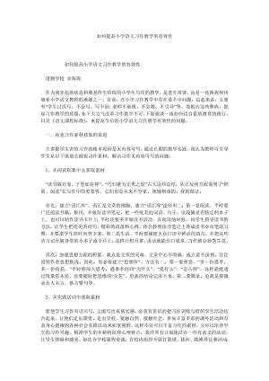 如何提高小学语文习作教学的有效性.doc