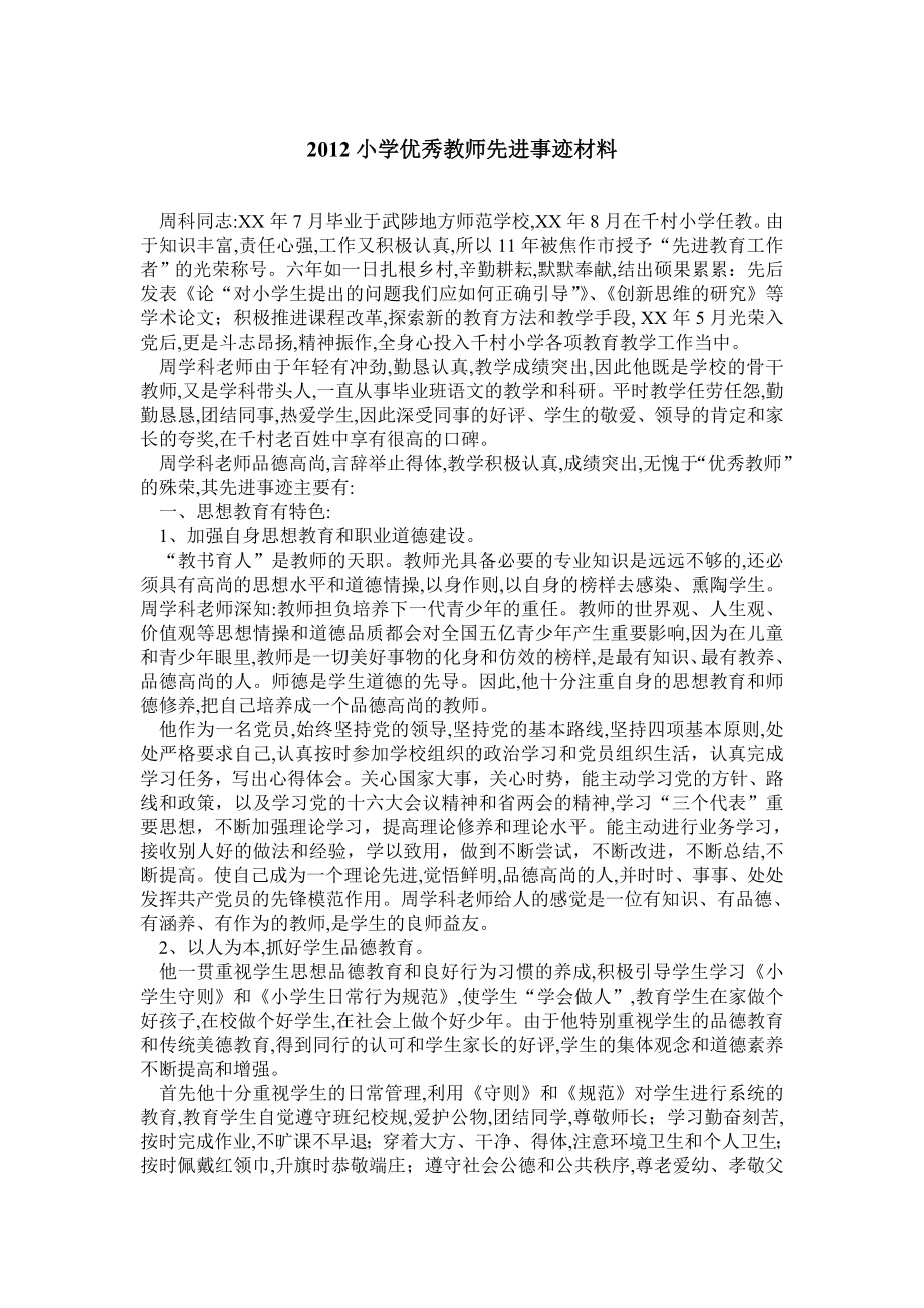 小学优秀教师先进事迹材料.doc_第1页