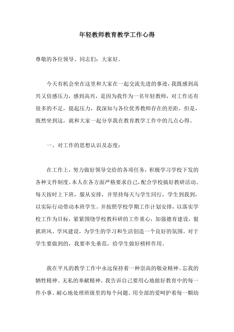 轻教师教育教学工作心得.doc_第1页