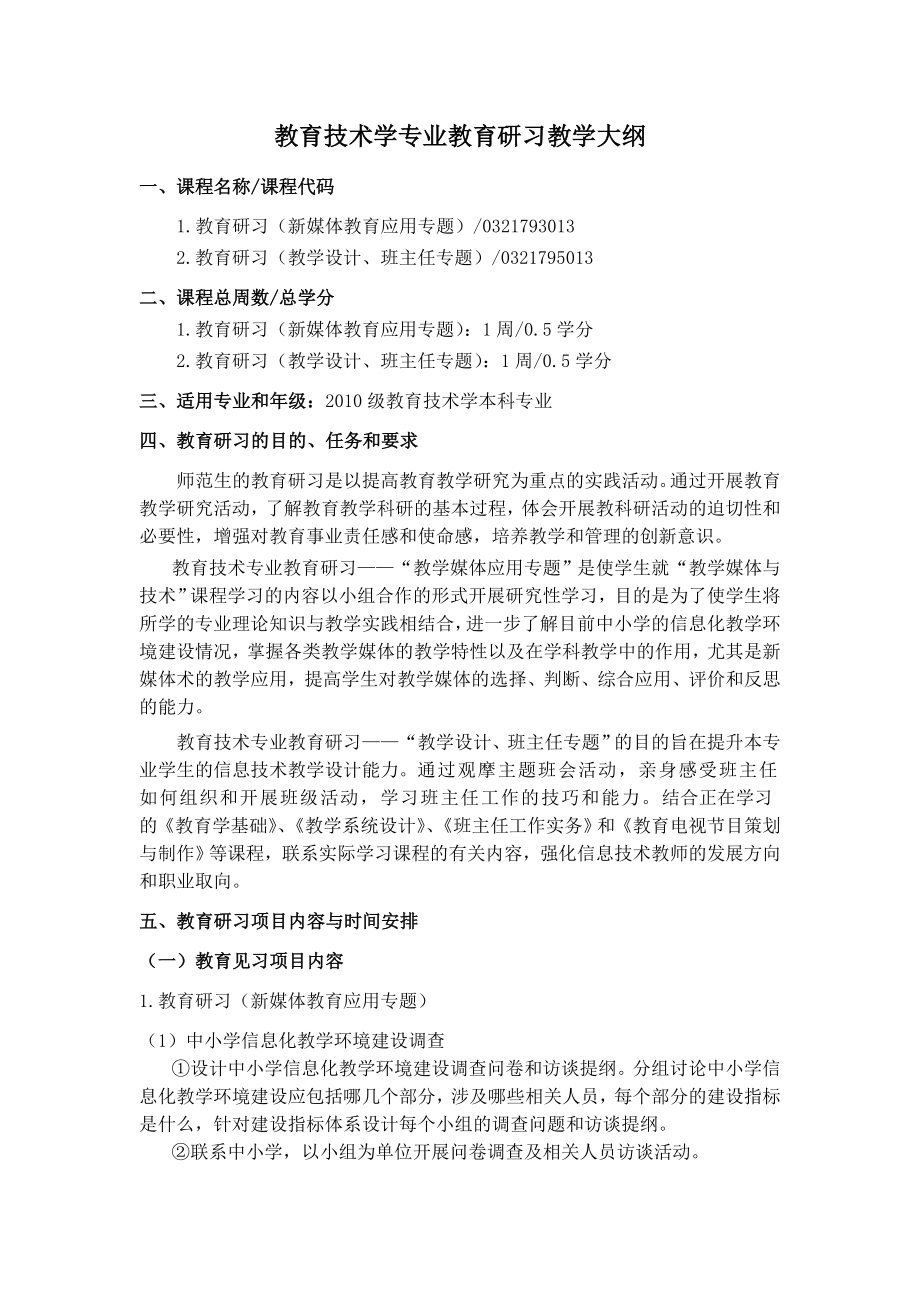 最新教育技术学专业教育研习教学大纲.doc_第1页