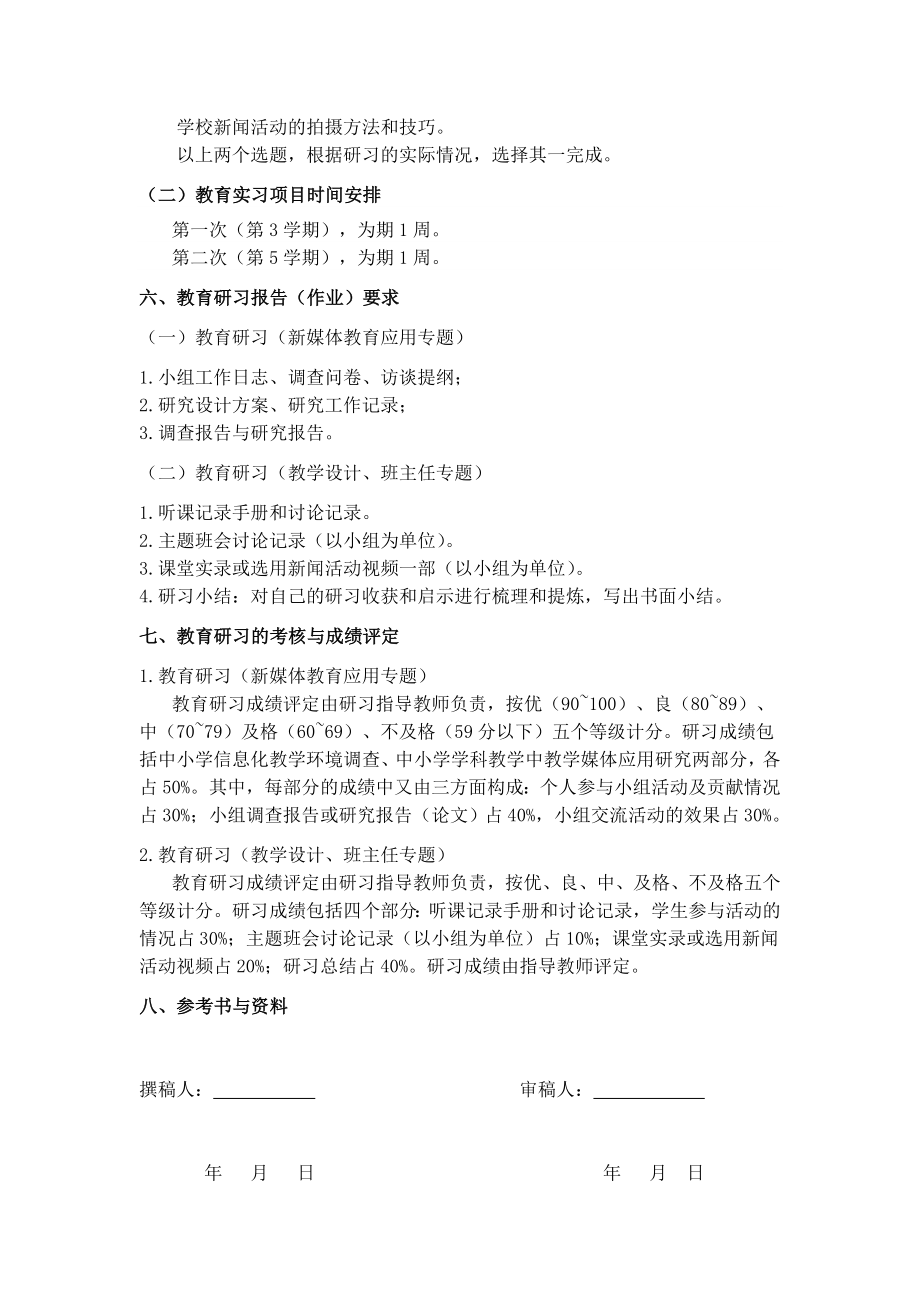 最新教育技术学专业教育研习教学大纲.doc_第3页