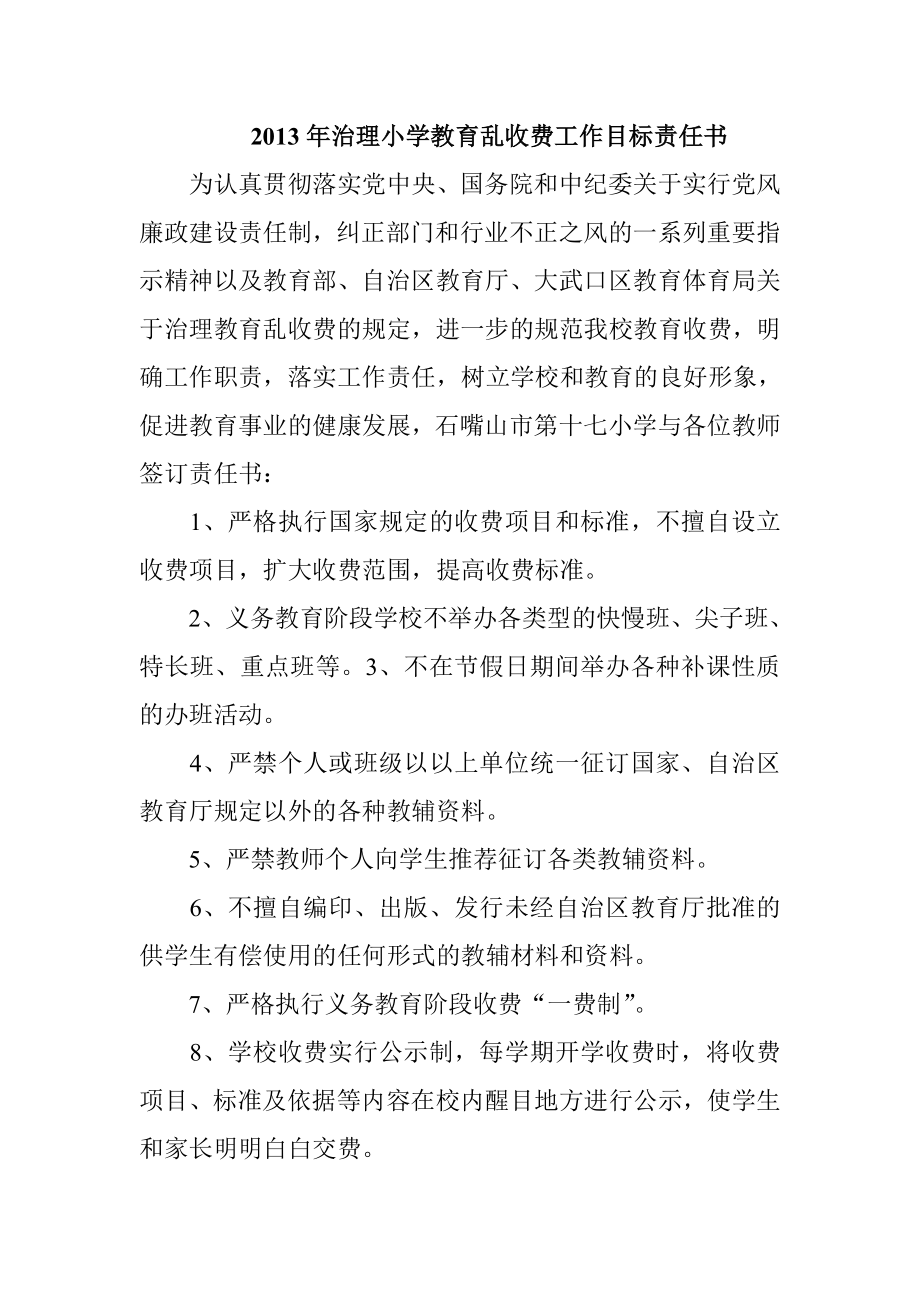 治理小学教育乱收费工作目标责任书.doc_第1页