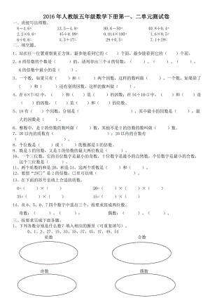 人教版五级数学下册第一、二单元测试题.doc