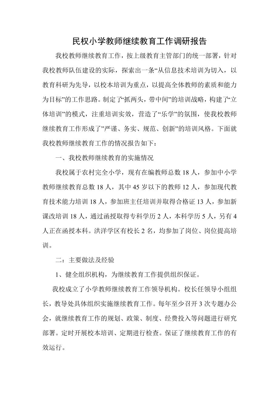 民权小学教师继续教育工作调研报告.doc_第1页