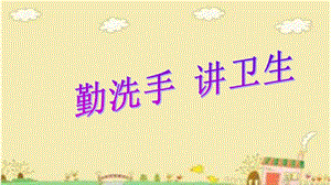 勤洗手-讲卫生ppt课件.ppt