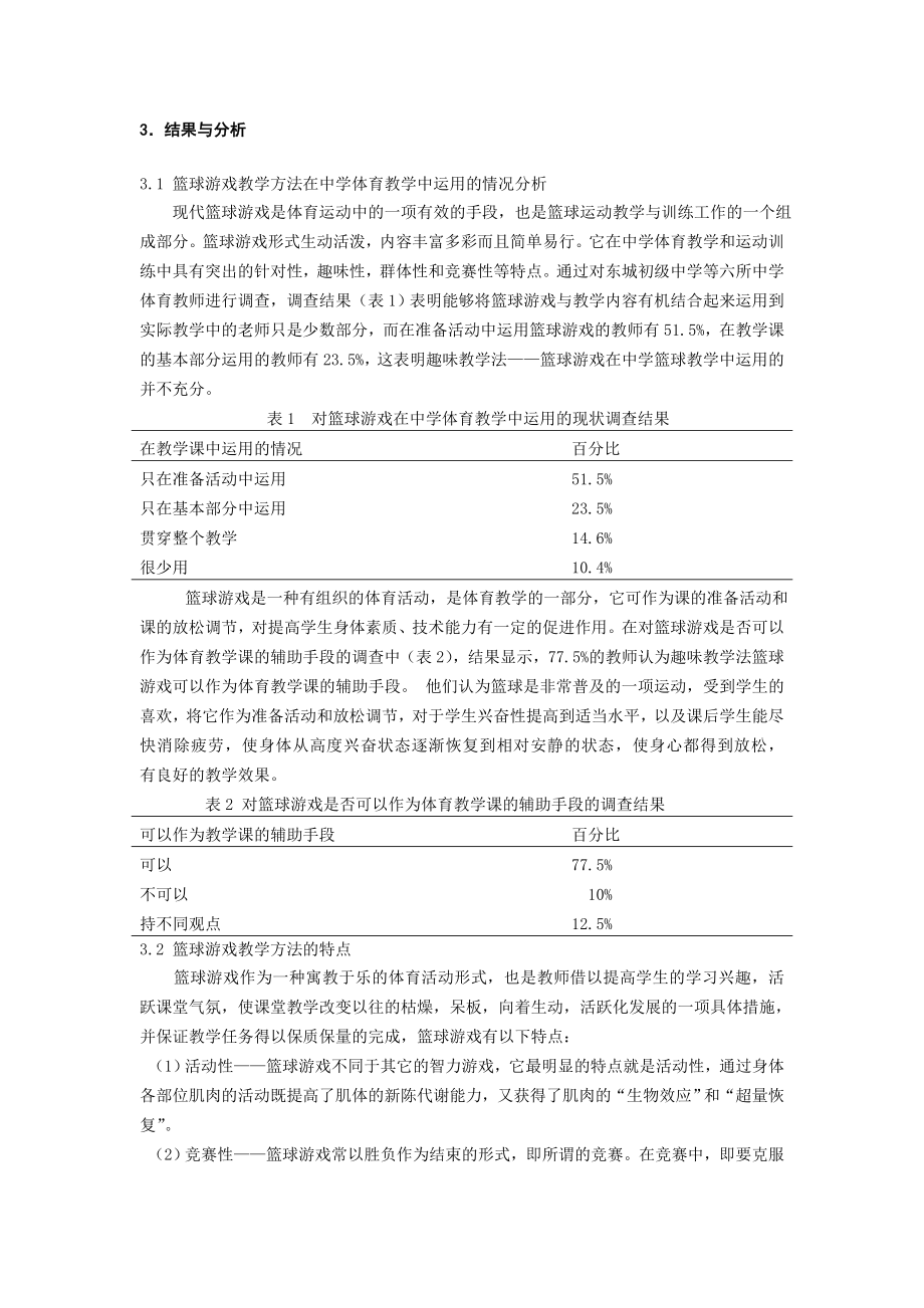 体育与健康论文：新课标理念下篮球游戏在体育课教学中运用的理论分析.doc_第2页