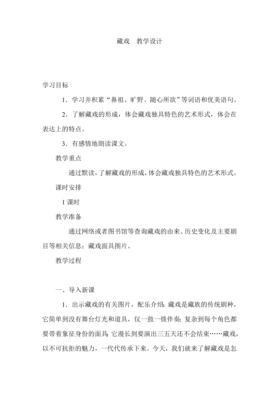 藏戏教学设计.doc_第1页