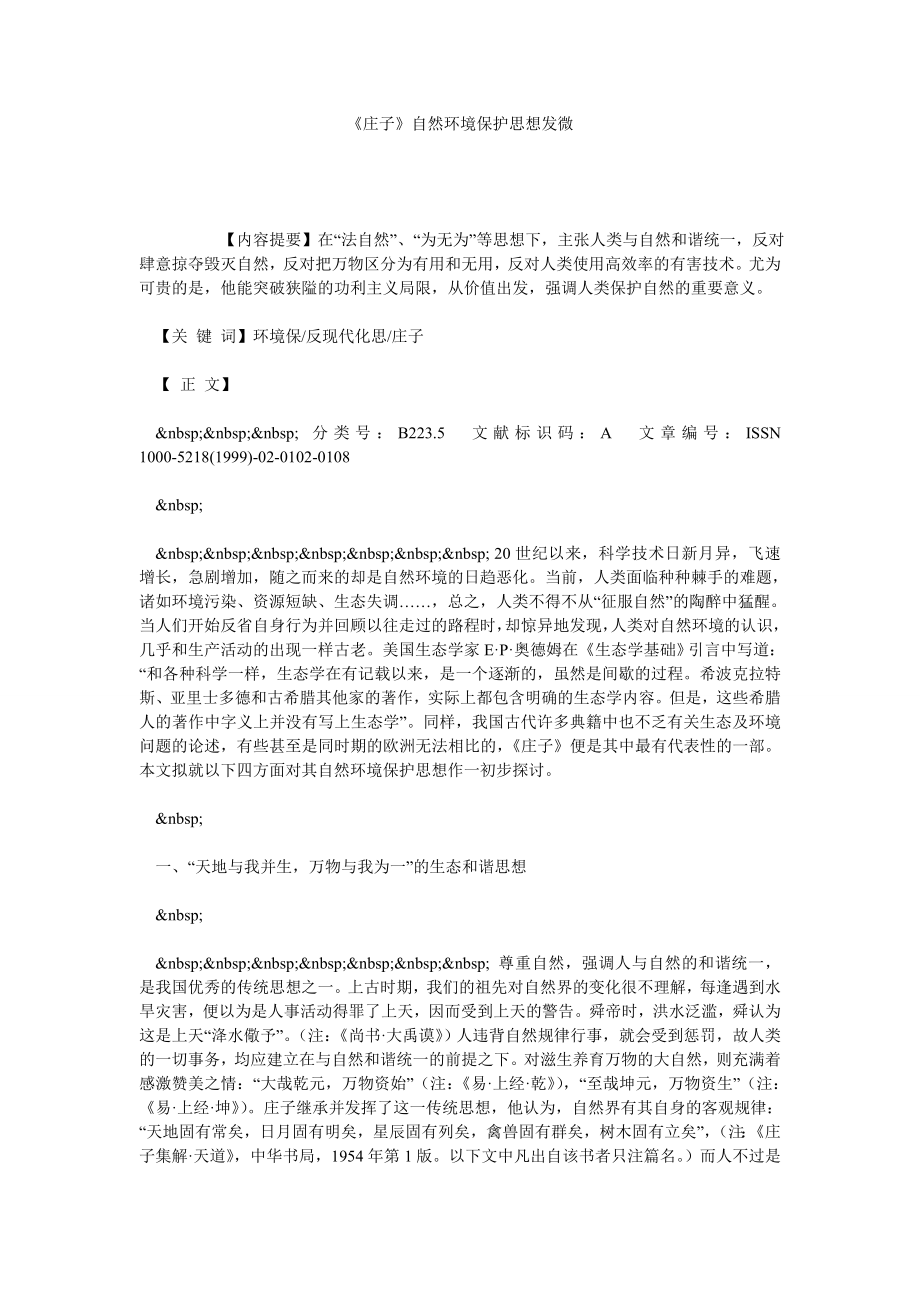 《庄子》自然环境保护思想发微.doc_第1页