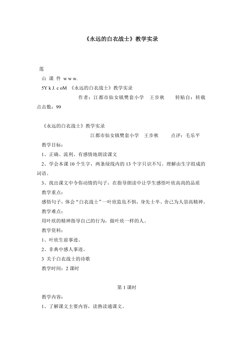 《永远的白衣战士》教学实录.doc_第1页