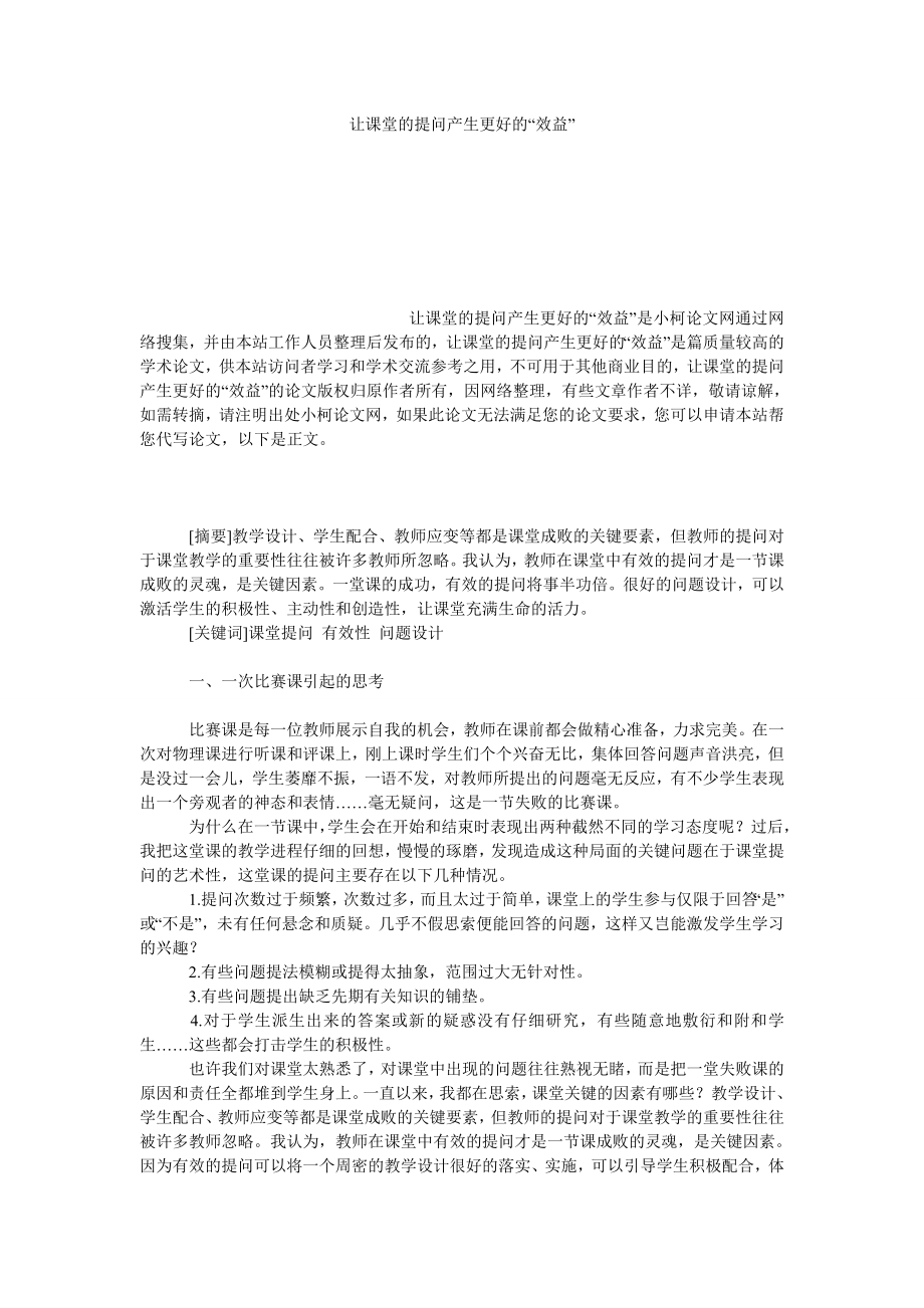 教育论文让课堂的提问产生更好的“效益”.doc_第1页