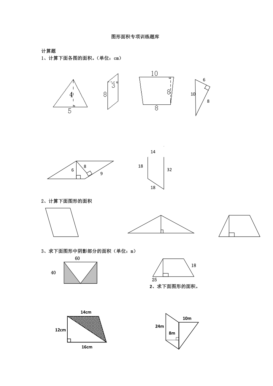 【推荐文档】北师大版小学数学五级上册图形面积(一)试题库可编辑.doc_第1页