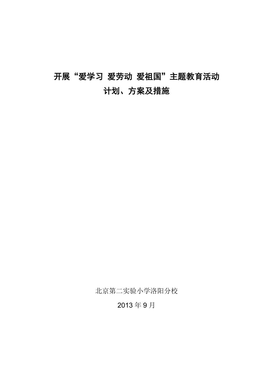 “爱学习、爱劳动、爱祖国”主题教育活动计划、方案及.doc_第1页