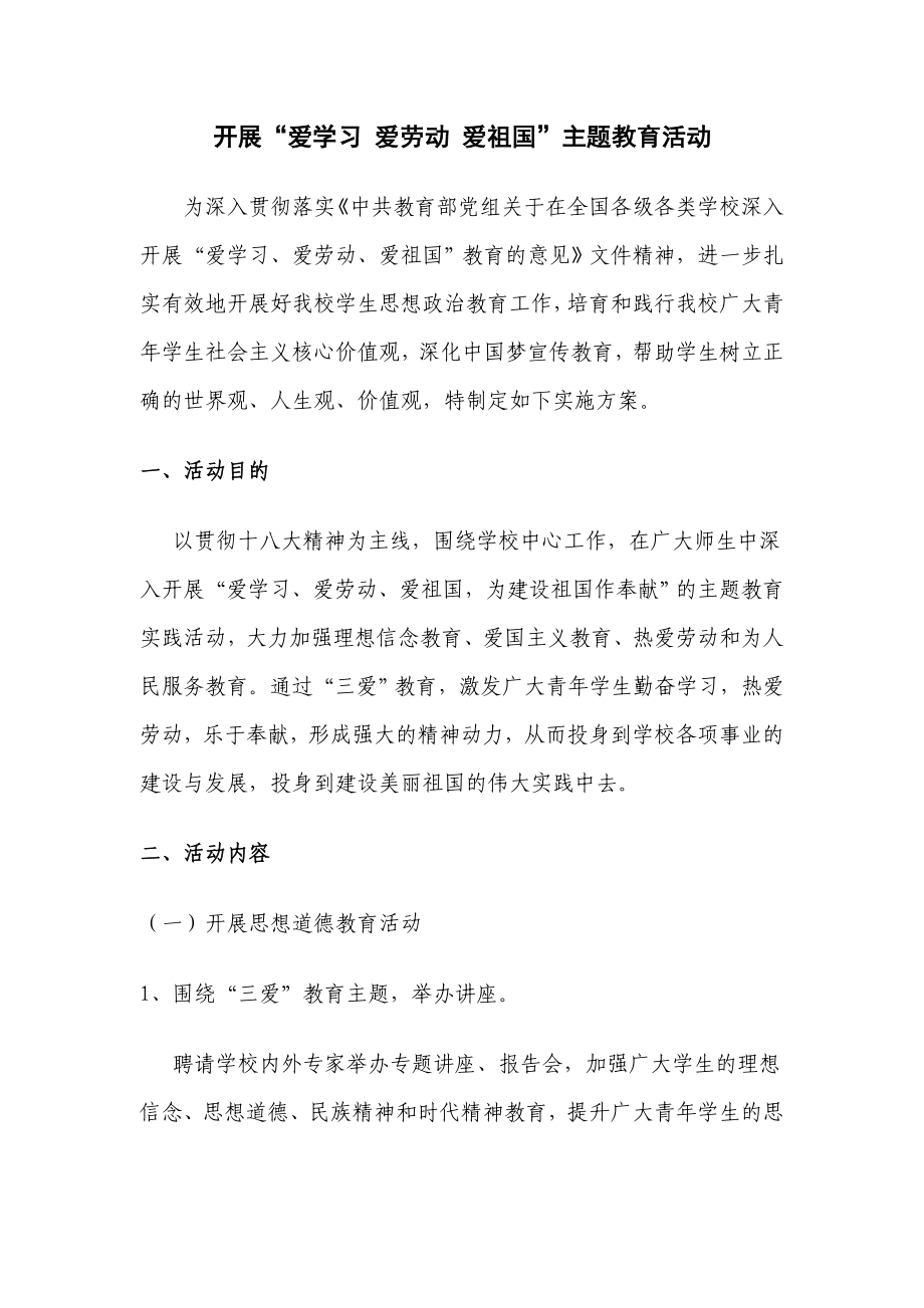 “爱学习、爱劳动、爱祖国”主题教育活动计划、方案及.doc_第2页