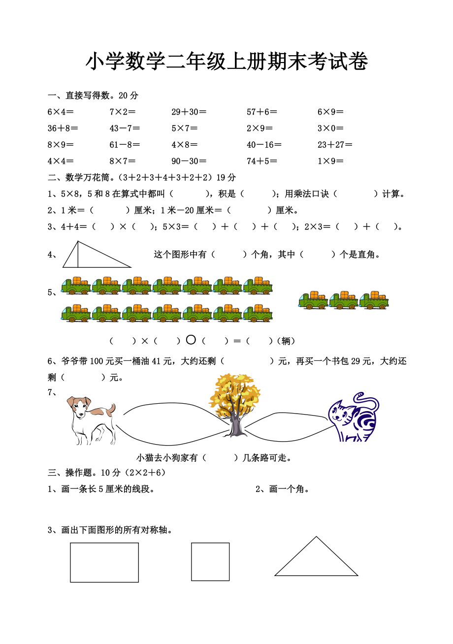 人教版小学二级数学上册期末考试题（含语文） .doc_第1页