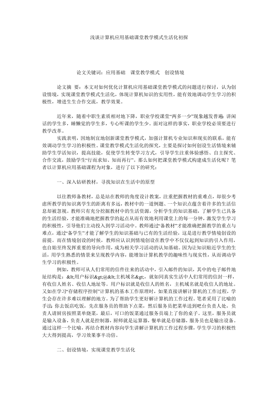 浅谈计算机应用基础课堂教学模式生活化初探.doc_第1页