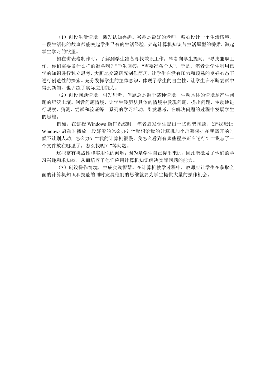 浅谈计算机应用基础课堂教学模式生活化初探.doc_第2页