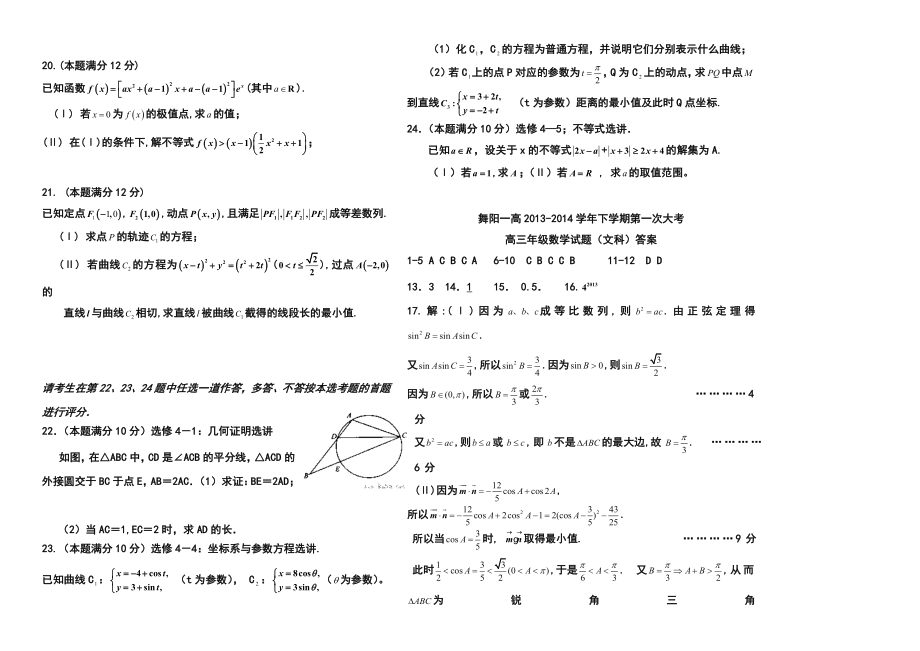 舞阳一高高三下学期第一次大考文科数学试题及答案.doc_第3页