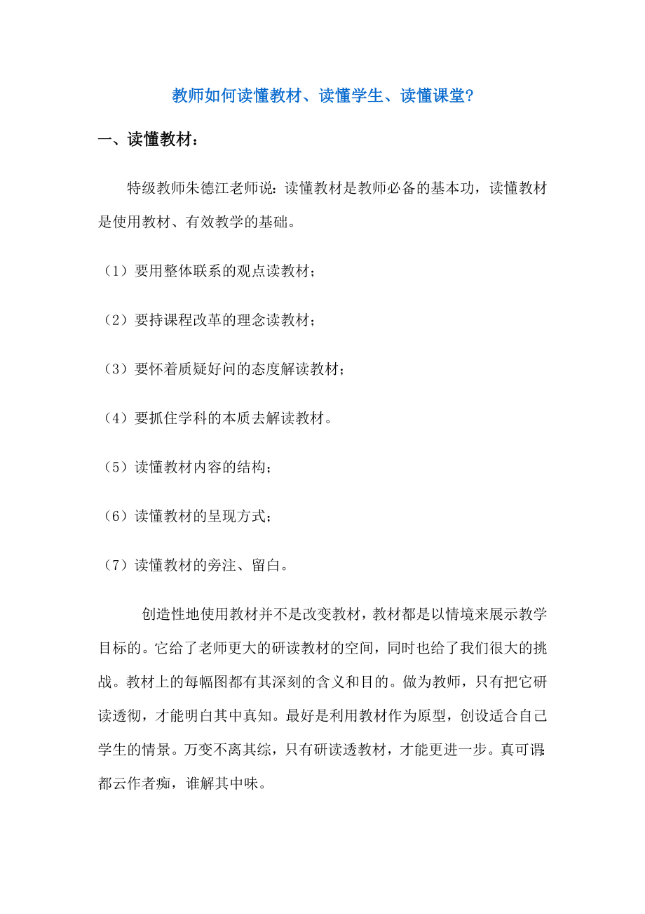 教师如何读懂教材、读懂学生、读懂课堂.doc_第1页