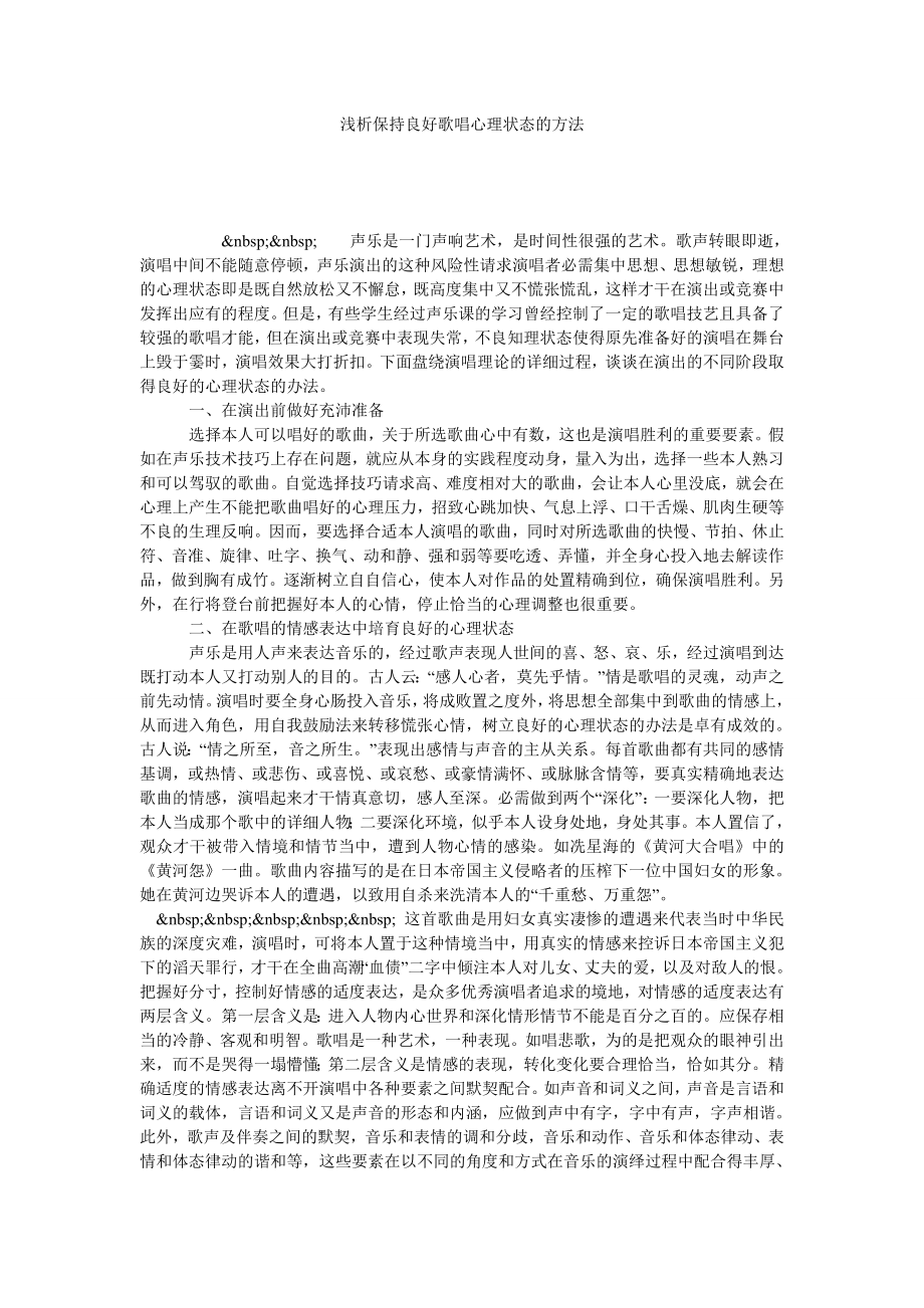 浅析保持良好歌唱心理状态的方法.doc_第1页