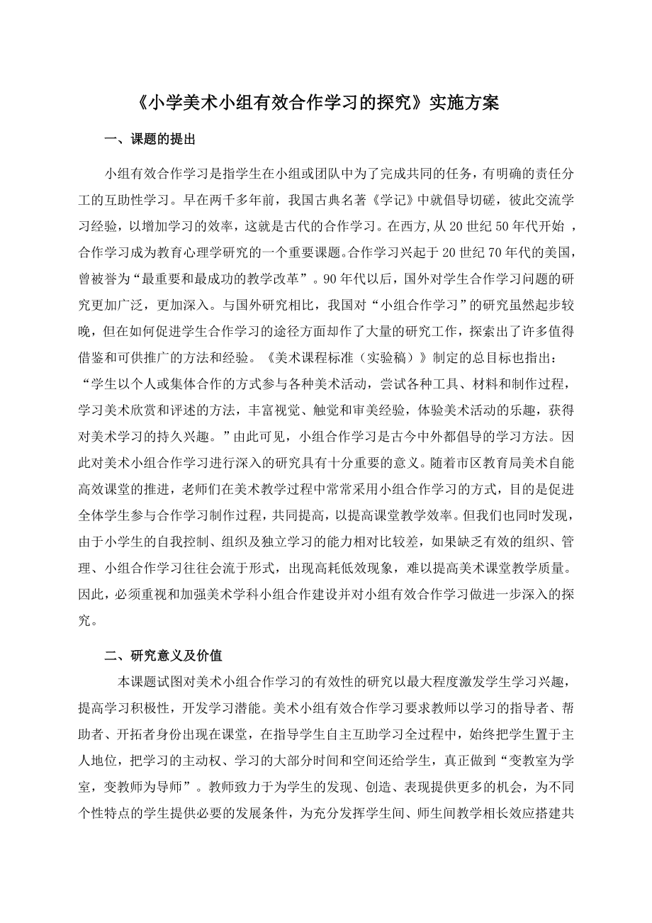 《小学美术小组有效合作学习的探究》实施方案.doc_第1页