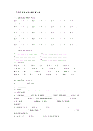 人教版二级上册语文第一单元复习题.doc