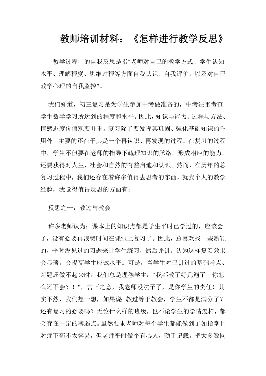 教师培训材料：《怎样进行教学反思》 .doc_第1页