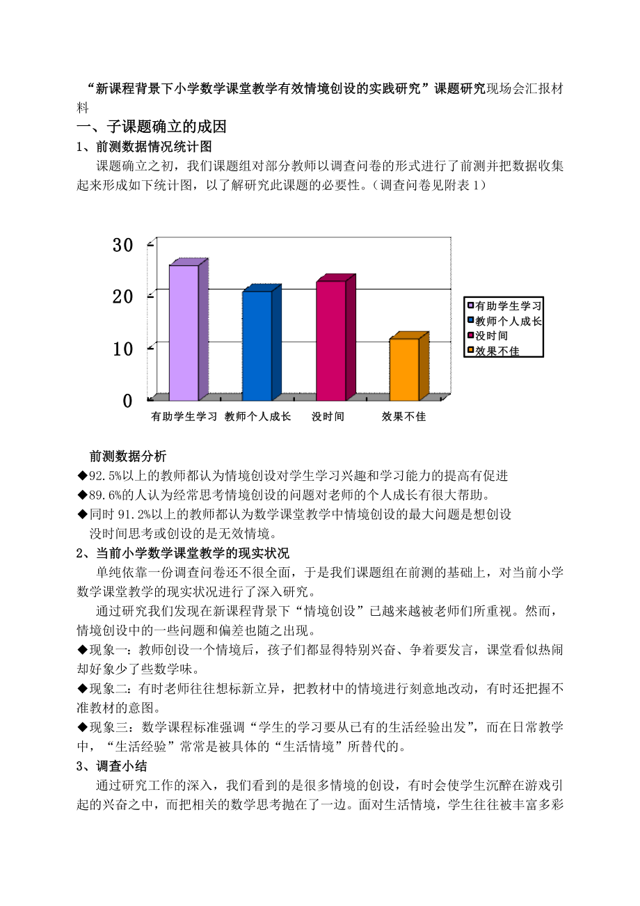 “新课程背景下小学数学课堂教学有效情境创设的实践研究”课题研究现场会汇报材料.doc_第1页