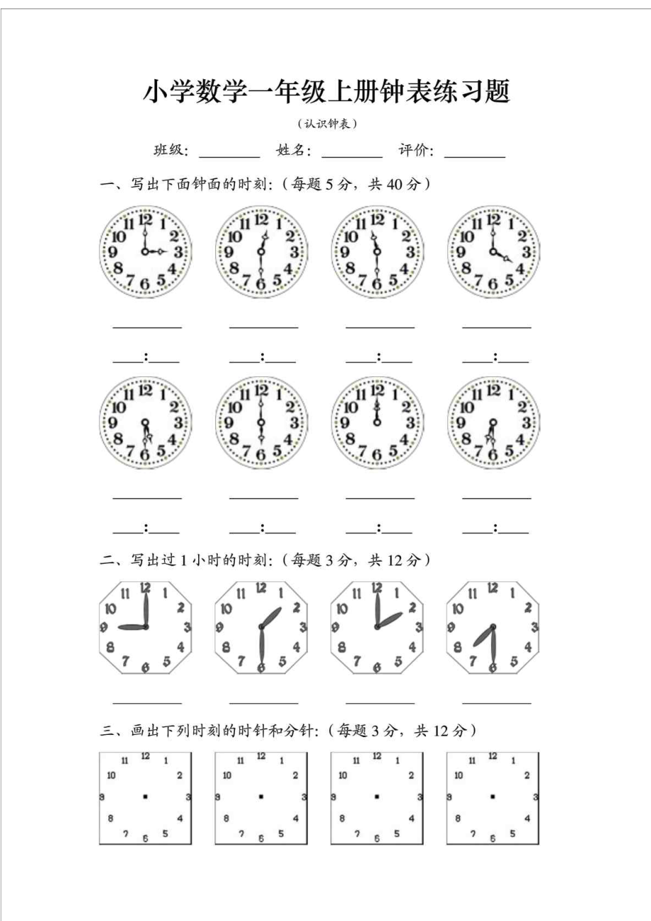 人教版小学数学一级上册时钟练习题[1].doc_第1页