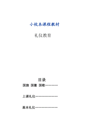 小学校本教材《礼仪教育》.doc