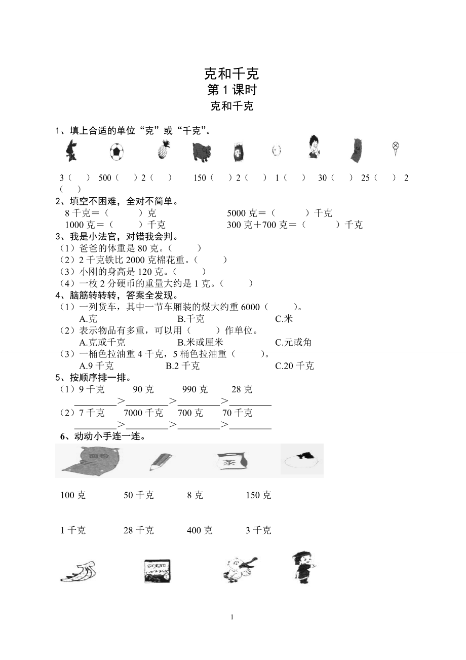 人教版小学数学二级下册610单元课课练.doc_第1页